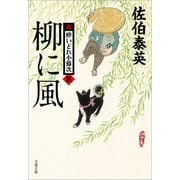 柳に風 新・酔いどれ小籐次（五）（文藝春秋） [電子書籍]