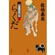 らくだ 新・酔いどれ小籐次（六）（文藝春秋） [電子書籍]