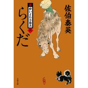 らくだ 新・酔いどれ小籐次（六）（文藝春秋） [電子書籍]