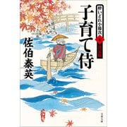 子育て侍 酔いどれ小籐次（七）決定版（文藝春秋） [電子書籍]