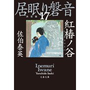 紅椿ノ谷 居眠り磐音（十七）決定版（文藝春秋） [電子書籍]