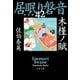 木槿ノ賦 居眠り磐音（四十二）決定版（文藝春秋） [電子書籍]