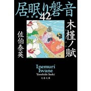 木槿ノ賦 居眠り磐音（四十二）決定版（文藝春秋） [電子書籍]