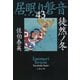 徒然ノ冬 居眠り磐音（四十三）決定版（文藝春秋） [電子書籍]