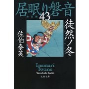 徒然ノ冬 居眠り磐音（四十三）決定版（文藝春秋） [電子書籍]