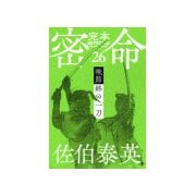 完本 密命 巻之二十六 晩節 終の一刀（文藝春秋） [電子書籍]