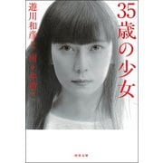 35歳の少女（河出書房新社） [電子書籍]