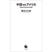 中国 ｖｓ アメリカ（河出書房新社） [電子書籍]