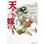 天女の嫁入り1（アルファポリス） [電子書籍]