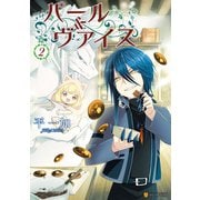 パール＆ヴァイス2（アルファポリス） [電子書籍]