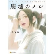 廃墟のメシ4（アルファポリス） [電子書籍]