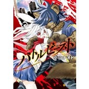 バトルビースト（アルファポリス） [電子書籍]