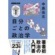 自分ごとの政治学（NHK出版） [電子書籍]