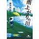 雨上がりの川（幻冬舎） [電子書籍]