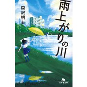 雨上がりの川（幻冬舎） [電子書籍]