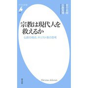 宗教は現代人を救えるか（平凡社） [電子書籍]