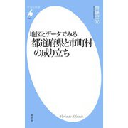 地図とデータでみる都道府県と市町村の成り立ち（平凡社） [電子書籍]