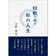短歌で綴る私の人生 （東洋出版） [電子書籍]