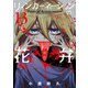 リィンカーネーションの花弁（13）（マッグガーデン） [電子書籍]
