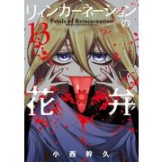 リィンカーネーションの花弁（13）（マッグガーデン） [電子書籍]