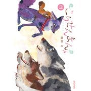 こりせんまん（4）（マッグガーデン） [電子書籍]