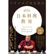 フランスで大人気の日本料理教室 （三才ブックス） [電子書籍]