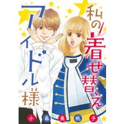 私の着せ替えアイドル様（話売り） ♯19（秋田書店） [電子書籍]