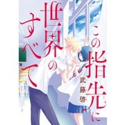 この指先に世界のすべて（話売り） ♯15（秋田書店） [電子書籍]