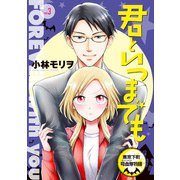 君といつまでも 東京下町吸血鬼物語（話売り） ♯3（秋田書店） [電子書籍]