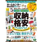 100％ムックシリーズ ホームセンター最強活用術2021（晋遊舎） [電子書籍]