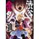 渋谷金魚 10巻（スクウェア･エニックス） [電子書籍]