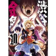 渋谷金魚 10巻（スクウェア･エニックス） [電子書籍]