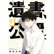 遺書、公開。 7巻（スクウェア･エニックス） [電子書籍]