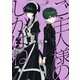 ご主人様のしかばね 3巻（スクウェア･エニックス） [電子書籍]