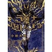 ラグナクリムゾン 8巻（スクウェア･エニックス） [電子書籍]
