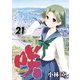 咲-Saki- 21巻（スクウェア･エニックス） [電子書籍]