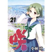 咲 -Saki-21巻（スクウェア･エニックス） [電子書籍]