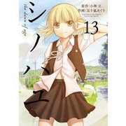 シノハユ the dawn of age 13巻（スクウェア･エニックス） [電子書籍]