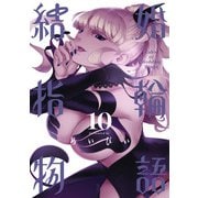 結婚指輪物語 10巻（スクウェア･エニックス） [電子書籍]