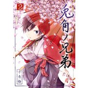 兎角ノ兄弟 2巻（スクウェア･エニックス） [電子書籍]