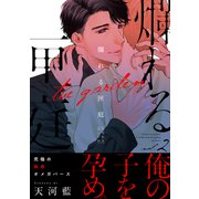 爛れる匣庭2（メディアソフト） [電子書籍]