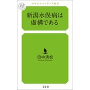 新潟水俣病は虚構である（幻冬舎メディアコンサルティング） [電子書籍]