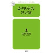 かゆみの処方箋（幻冬舎メディアコンサルティング） [電子書籍]