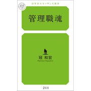 管理職魂（幻冬舎メディアコンサルティング） [電子書籍]