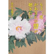 もう一度かあさんの聲が聴きたい（幻冬舎メディアコンサルティング） [電子書籍]