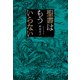 聖書はもういらない（幻冬舎メディアコンサルティング） [電子書籍]