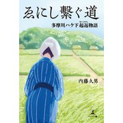 ゑにし繋ぐ道 多摩川ハケ下起返物語（幻冬舎メディアコンサルティング） [電子書籍]