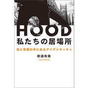 HOOD 私たちの居場所 音と言葉の中にあるアイデンティティ（幻冬舎メディアコンサルティング） [電子書籍]