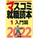 マスコミ就職読本 2022年度版 1巻 入門篇（創出版） [電子書籍]