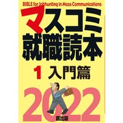 マスコミ就職読本 2022年度版 1巻 入門篇（創出版） [電子書籍]
